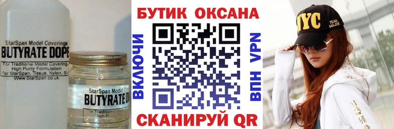 БУТИРАТ Butirat  Белоусово 